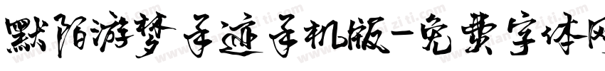 默陌游梦手迹手机版字体转换