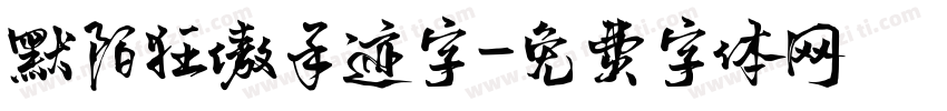 默陌狂傲手迹字字体转换