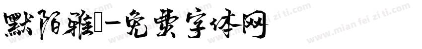 默陌雅詩字体转换