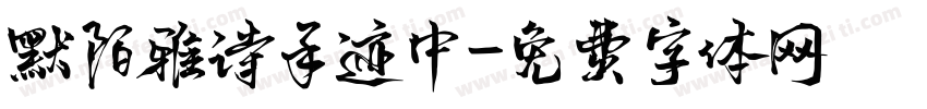 默陌雅诗手迹中字体转换