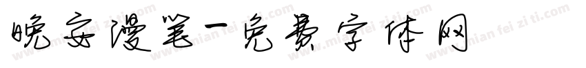晚安漫笔字体转换