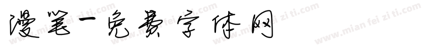 漫笔字体转换