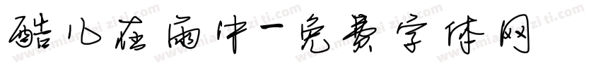 酷儿在雨中字体转换