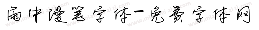 雨中漫笔字体字体转换