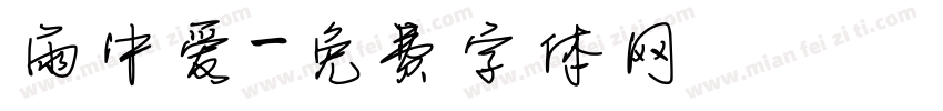 雨中爱字体转换