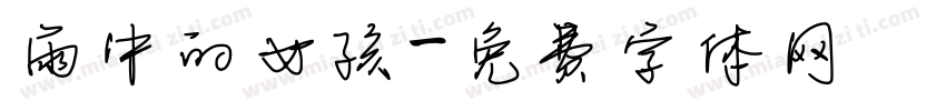 雨中的女孩字体转换