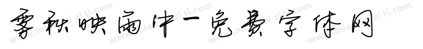 雾秋映雨中字体转换