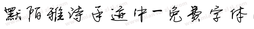 默陌雅诗手迹中字体转换