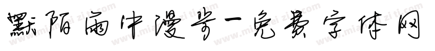 默陌雨中漫步字体转换