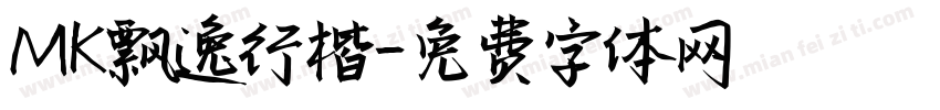 MK飘逸行楷字体转换