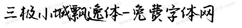 三极小城飘逸体字体转换