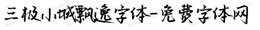 三极小城飘逸字体字体转换
