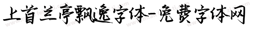 上首兰亭飘逸字体字体转换