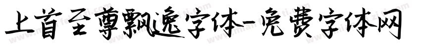 上首至尊飘逸字体字体转换