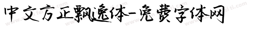 中文方正飘逸体字体转换