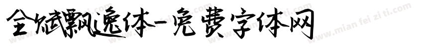 全赋飘逸体字体转换