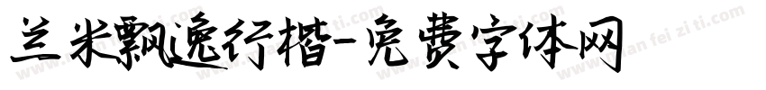 兰米飘逸行楷字体转换