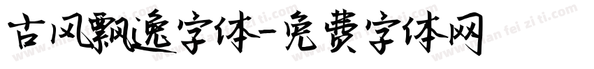 古风飘逸字体字体转换