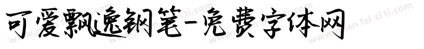 可爱飘逸钢笔字体转换