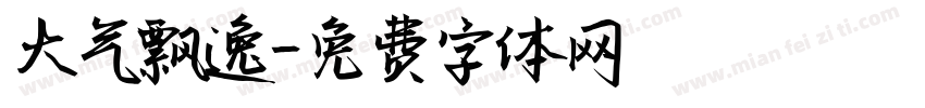 大气飘逸字体转换