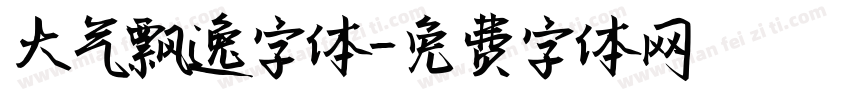大气飘逸字体字体转换