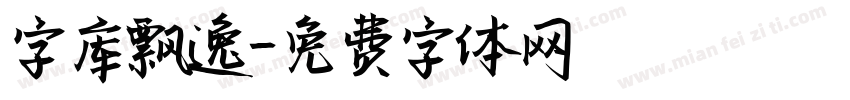 字库飘逸字体转换