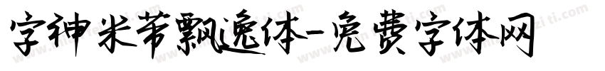字神米芾飘逸体字体转换