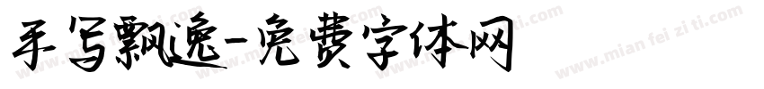 手写飘逸字体转换
