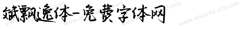 斌飘逸体字体转换