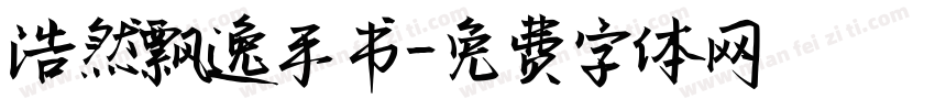 浩然飘逸手书字体转换