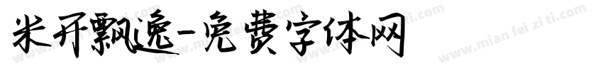 米开飘逸字体转换