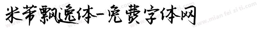 米芾飘逸体字体转换