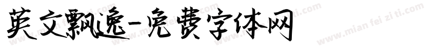 英文飘逸字体转换