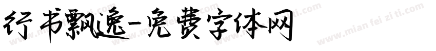 行书飘逸字体转换