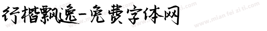 行楷飘逸字体转换