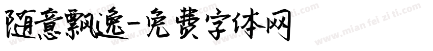 随意飘逸字体转换