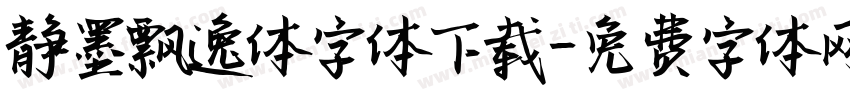 静墨飘逸体字体下载字体转换