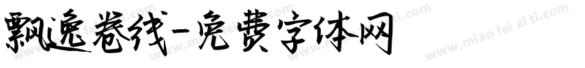 飘逸卷线字体转换