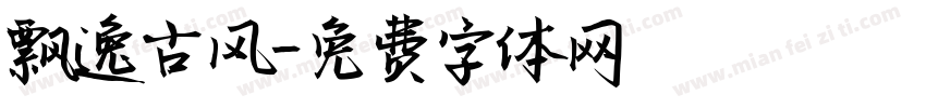 飘逸古风字体转换