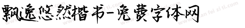 飘逸悠然楷书字体转换
