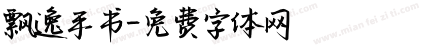 飘逸手书字体转换