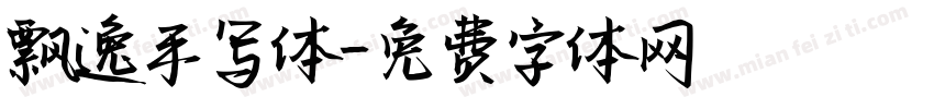 飘逸手写体字体转换