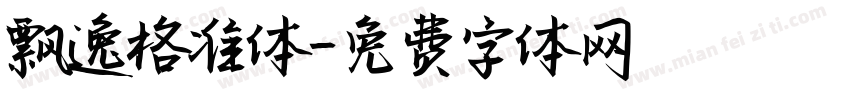 飘逸格准体字体转换