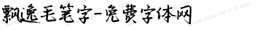 飘逸毛笔字字体转换