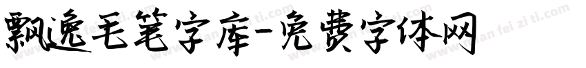 飘逸毛笔字库字体转换