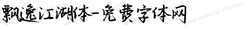飘逸江湖体字体转换
