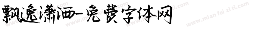 飘逸潇洒字体转换