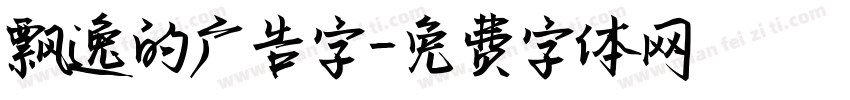 飘逸的广告字字体转换