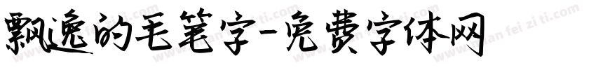 飘逸的毛笔字字体转换