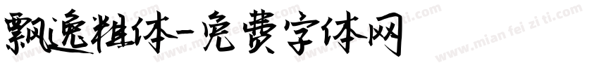 飘逸粗体字体转换